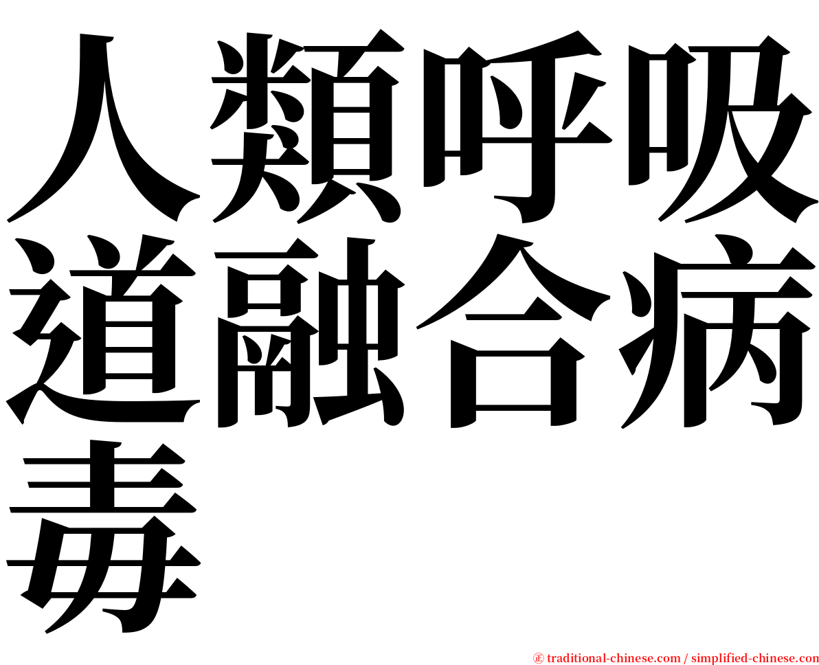 人類呼吸道融合病毒 serif font
