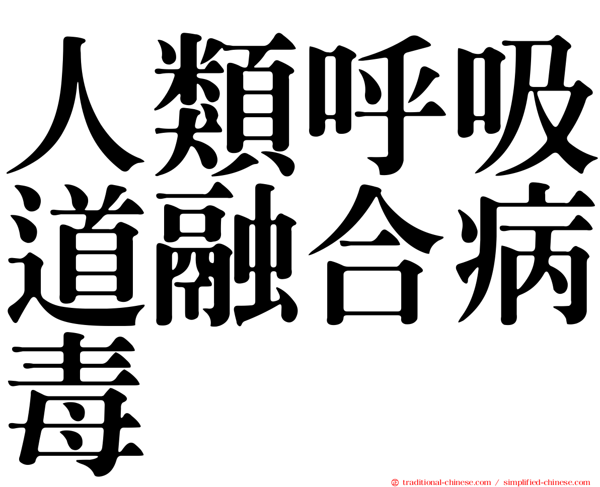 人類呼吸道融合病毒