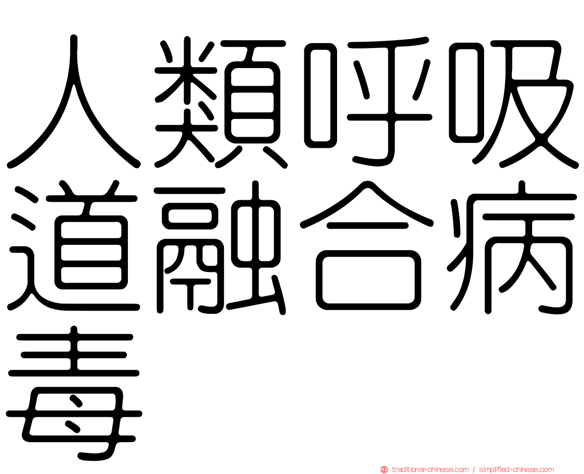 人類呼吸道融合病毒