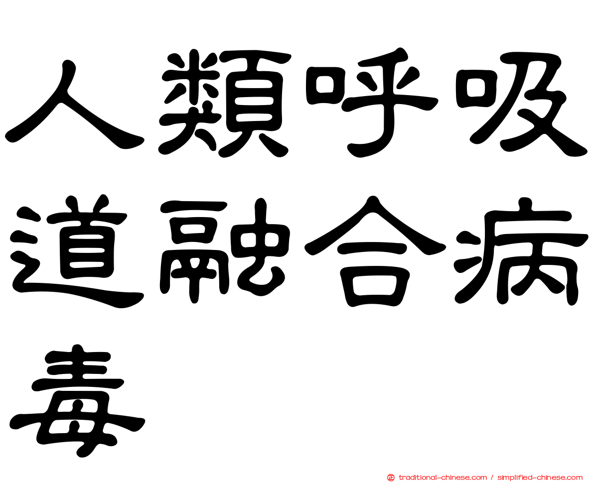 人類呼吸道融合病毒