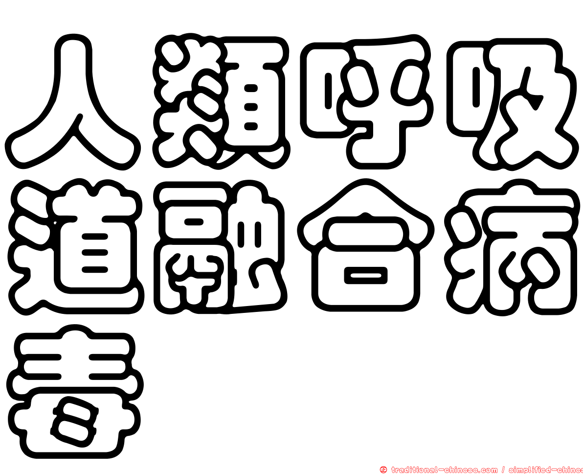 人類呼吸道融合病毒