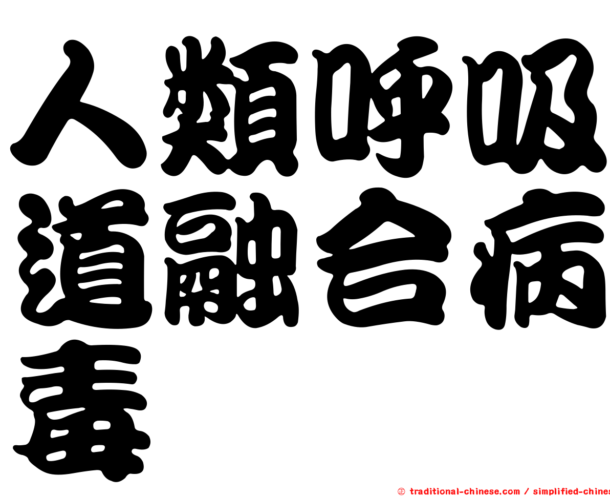 人類呼吸道融合病毒