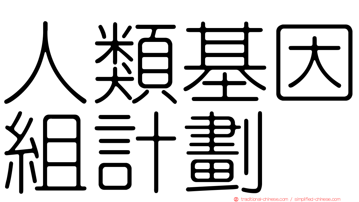 人類基因組計劃