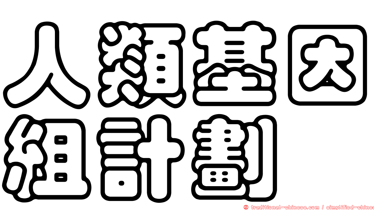 人類基因組計劃