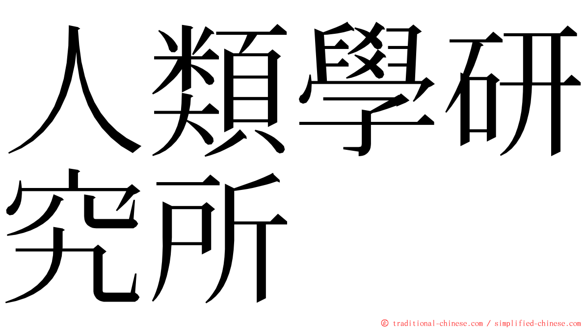 人類學研究所 ming font