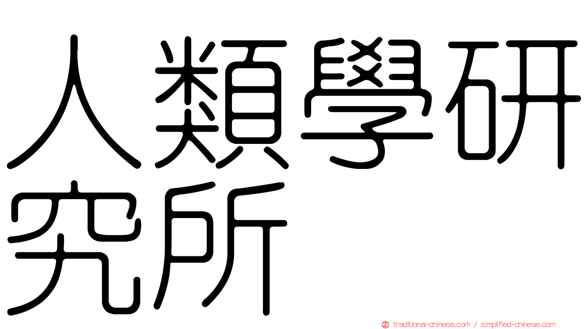 人類學研究所