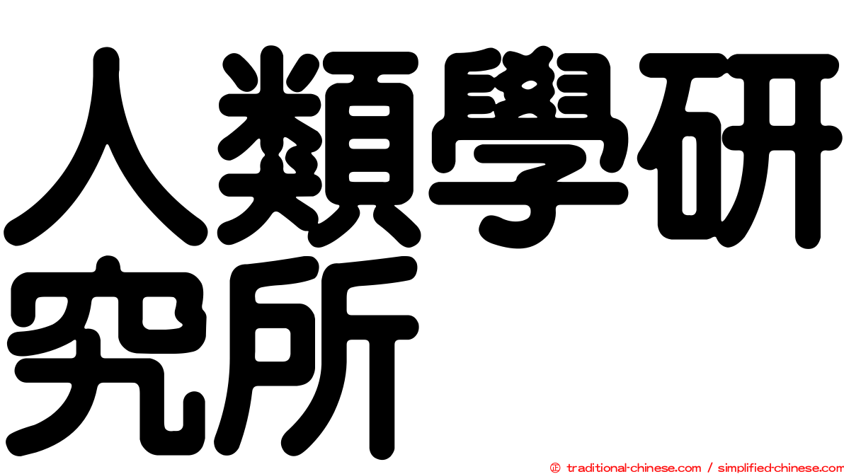 人類學研究所