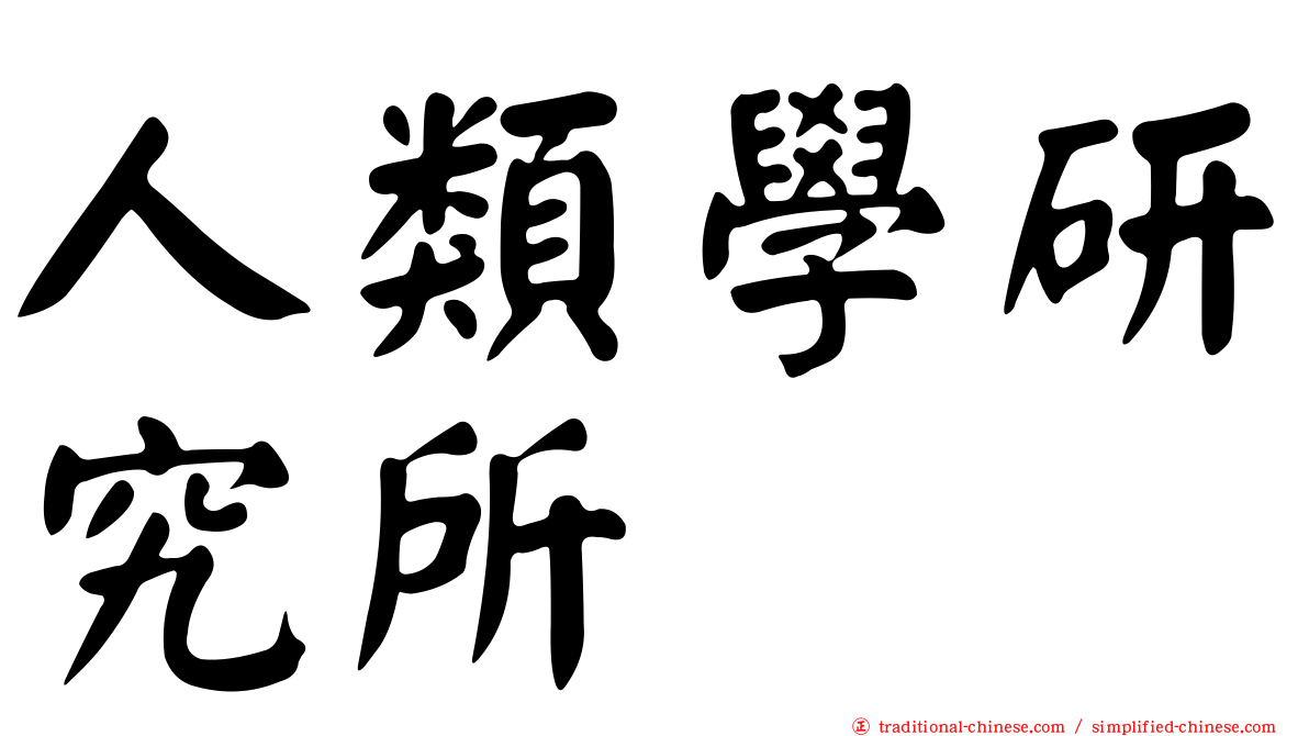 人類學研究所