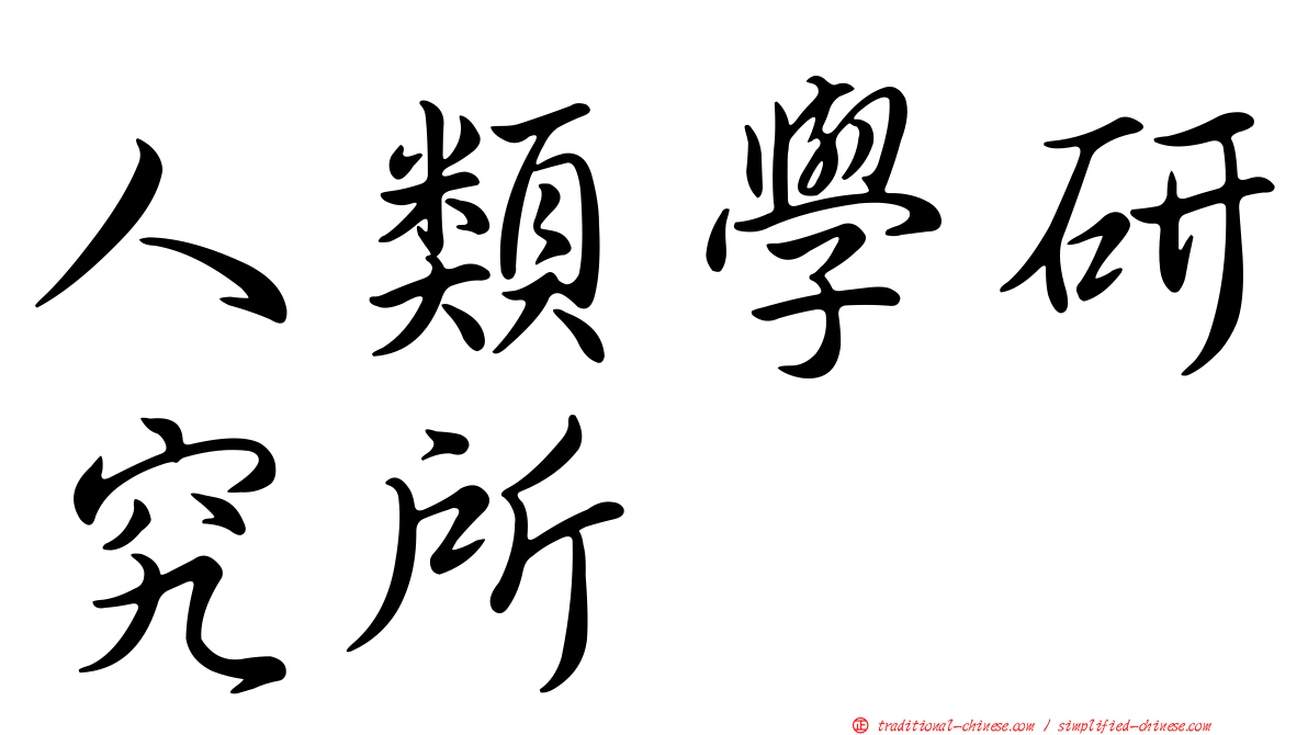 人類學研究所