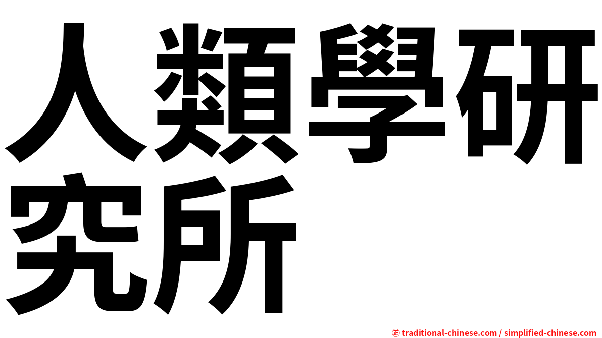 人類學研究所