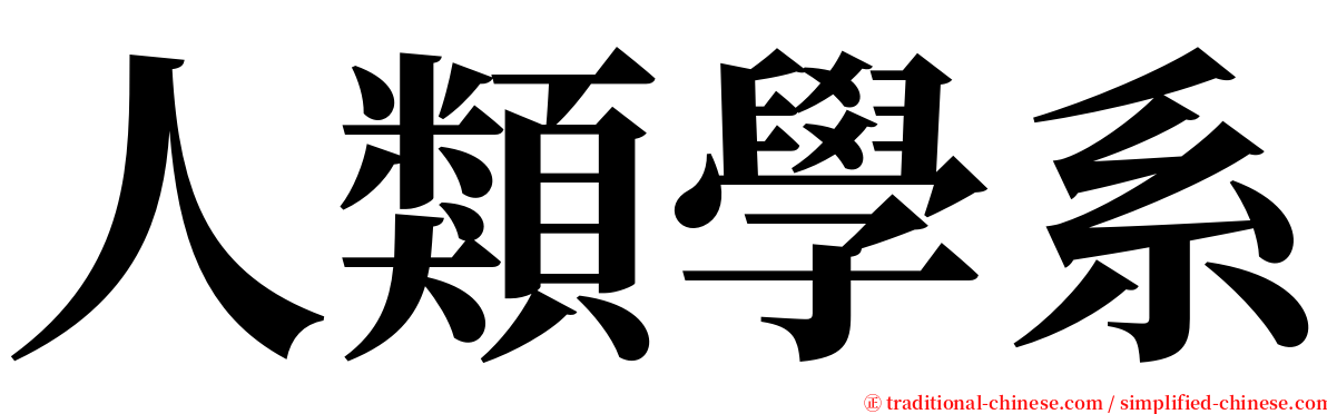 人類學系 serif font