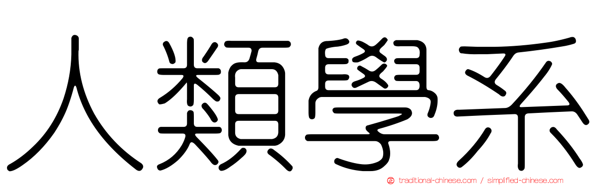 人類學系