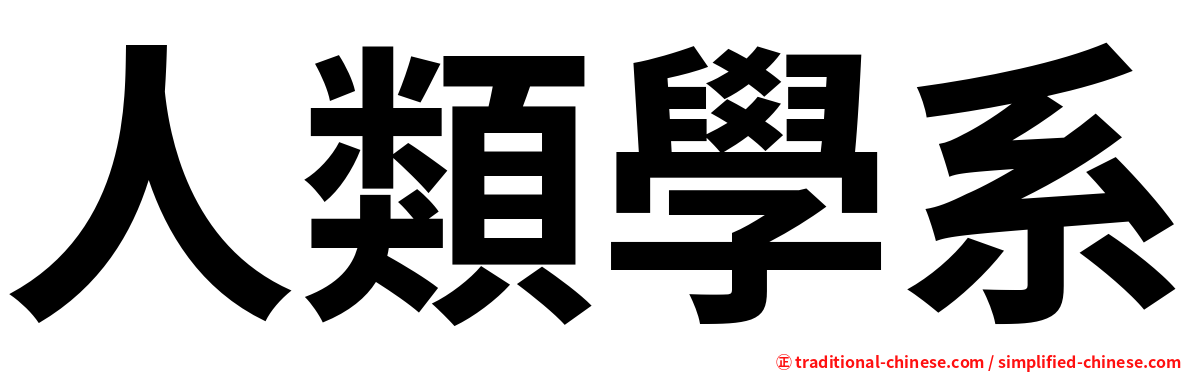 人類學系