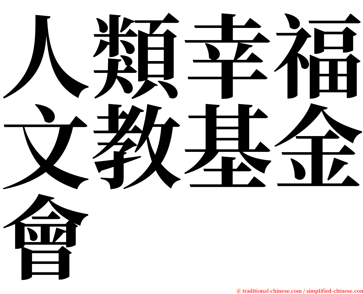 人類幸福文教基金會 serif font