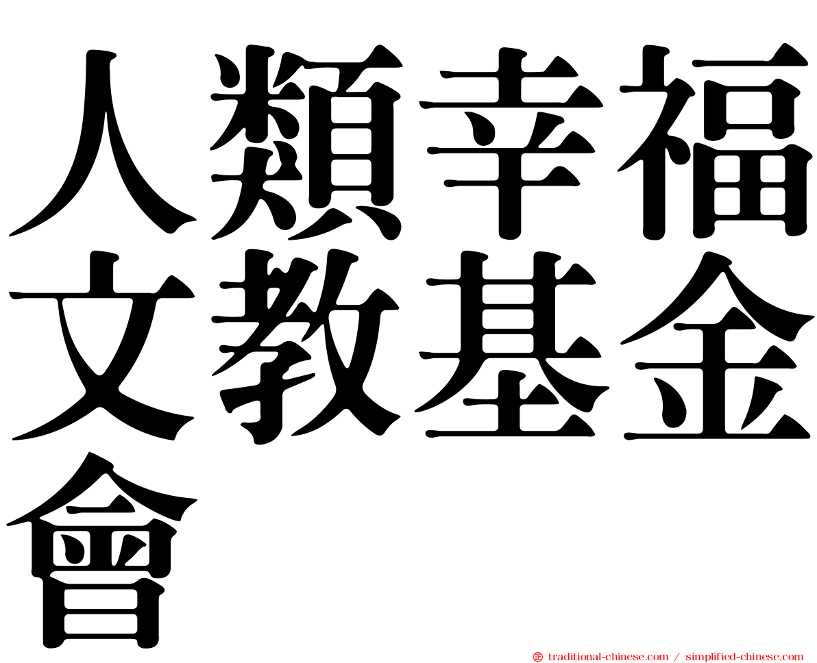 人類幸福文教基金會