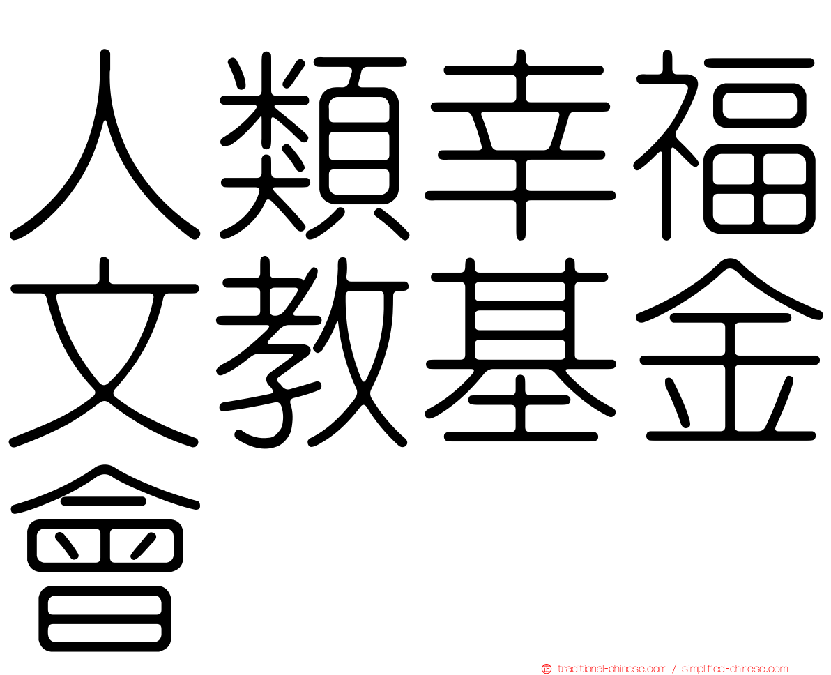 人類幸福文教基金會