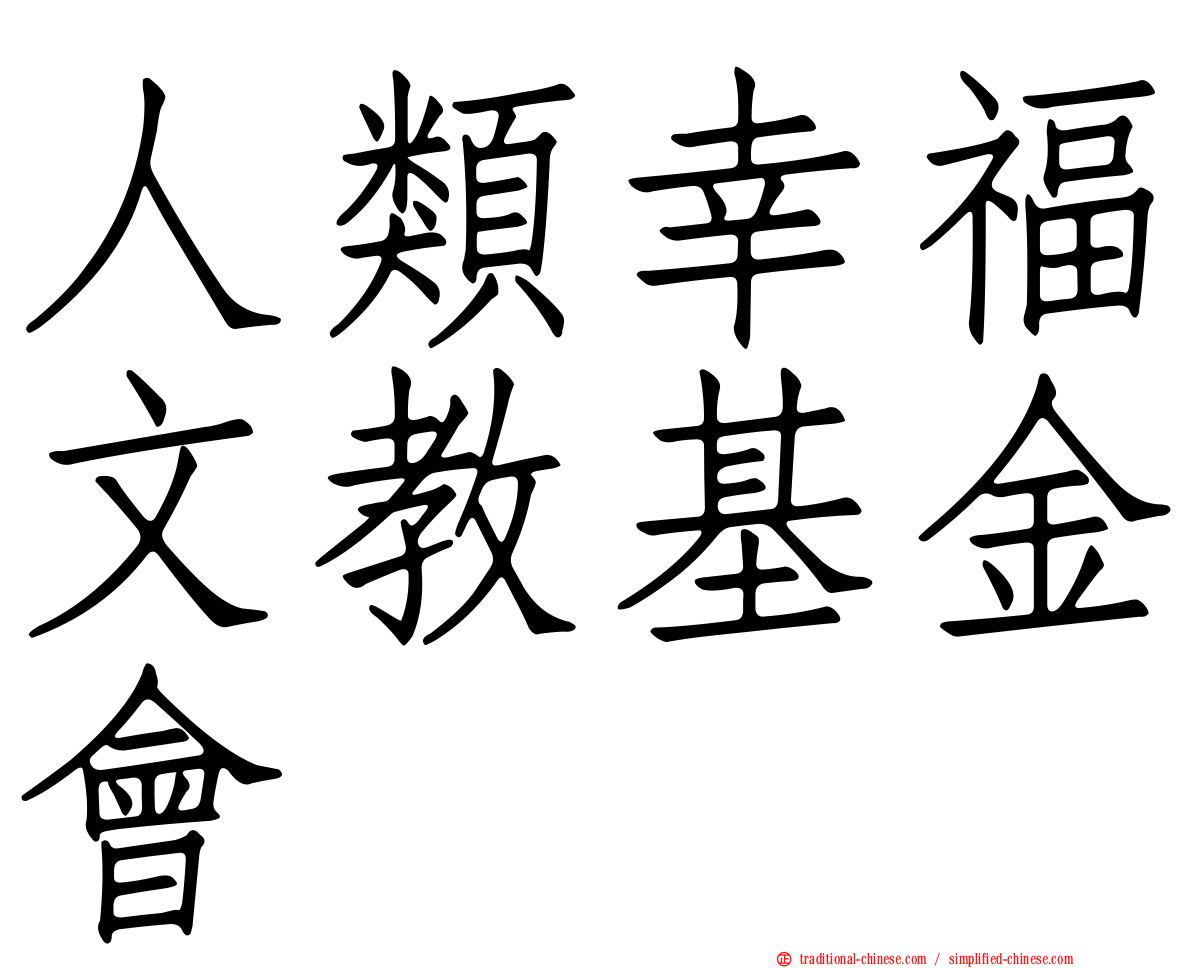 人類幸福文教基金會