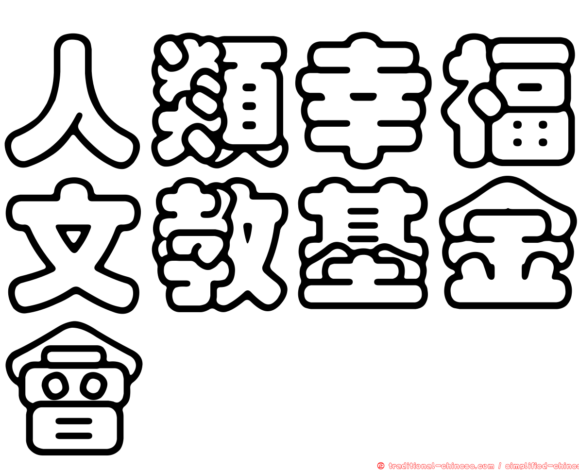 人類幸福文教基金會