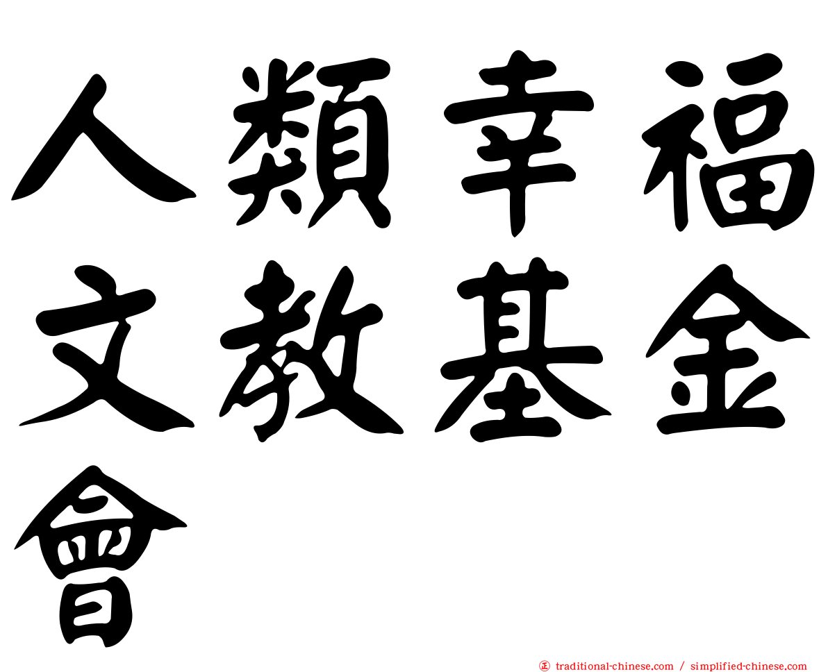 人類幸福文教基金會