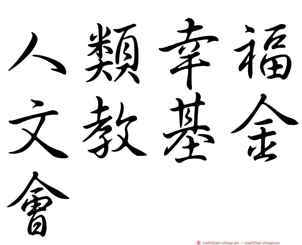 人類幸福文教基金會