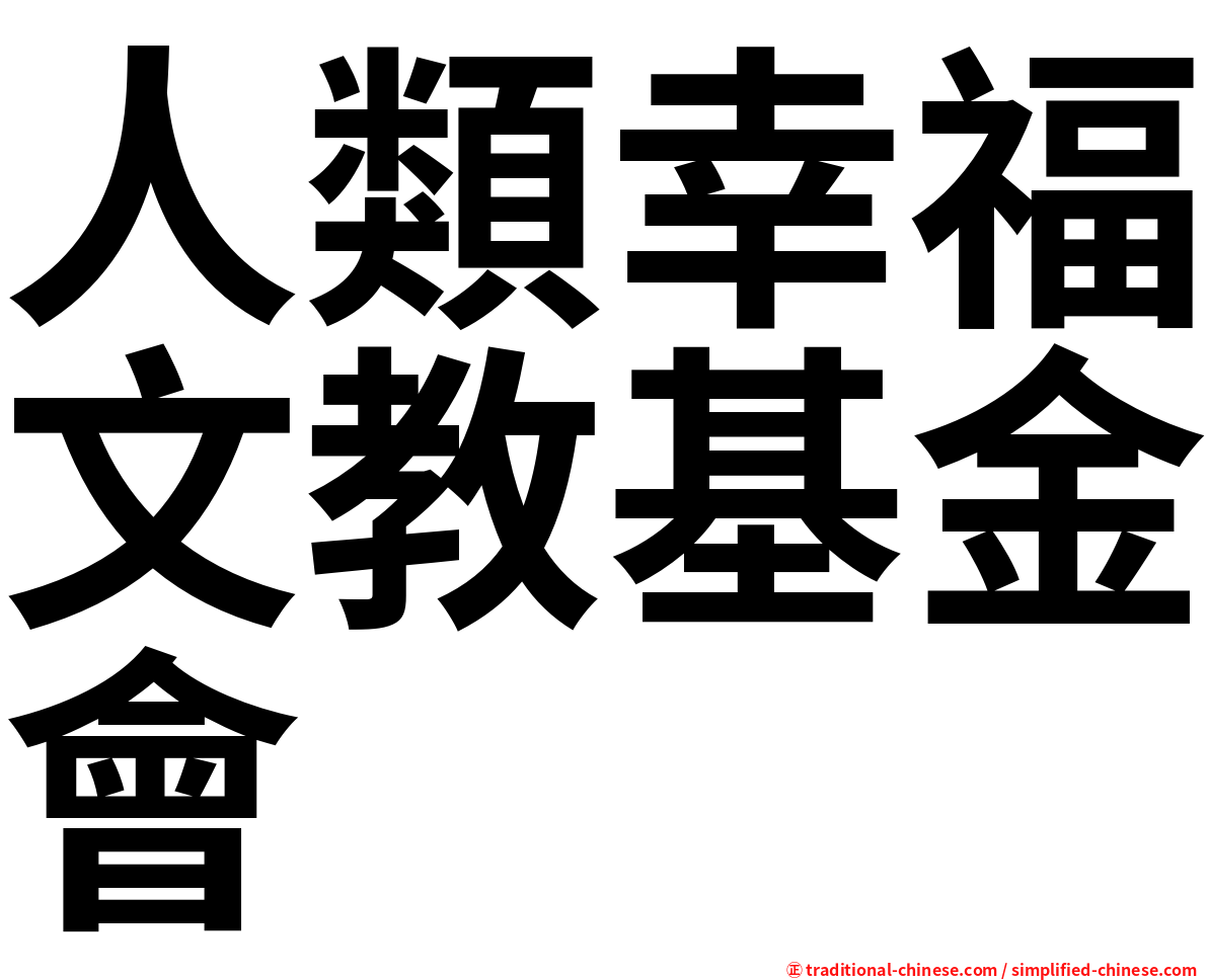 人類幸福文教基金會