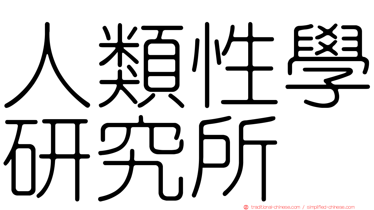 人類性學研究所