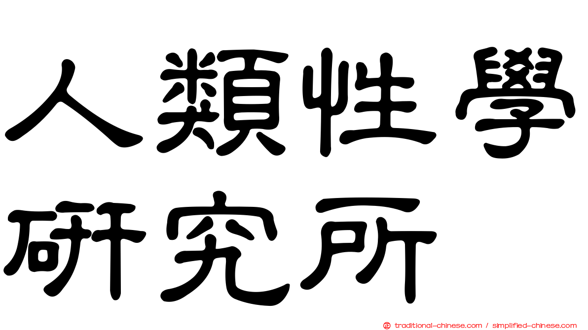 人類性學研究所