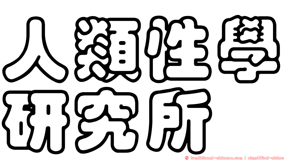 人類性學研究所