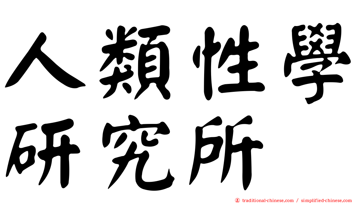人類性學研究所