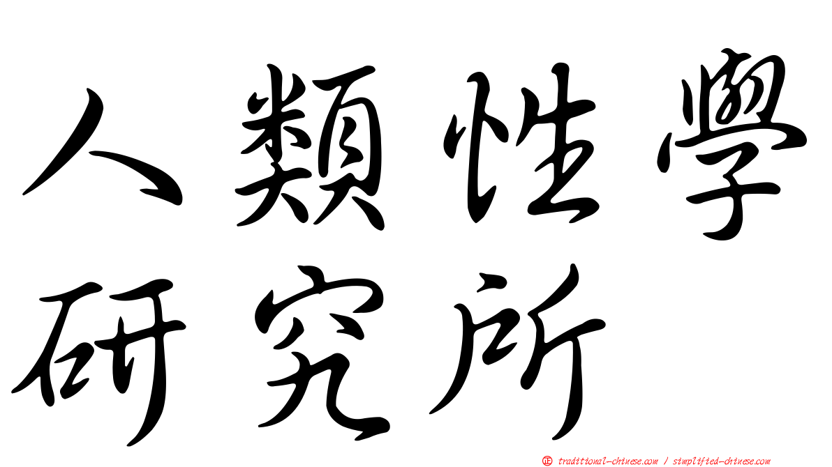 人類性學研究所