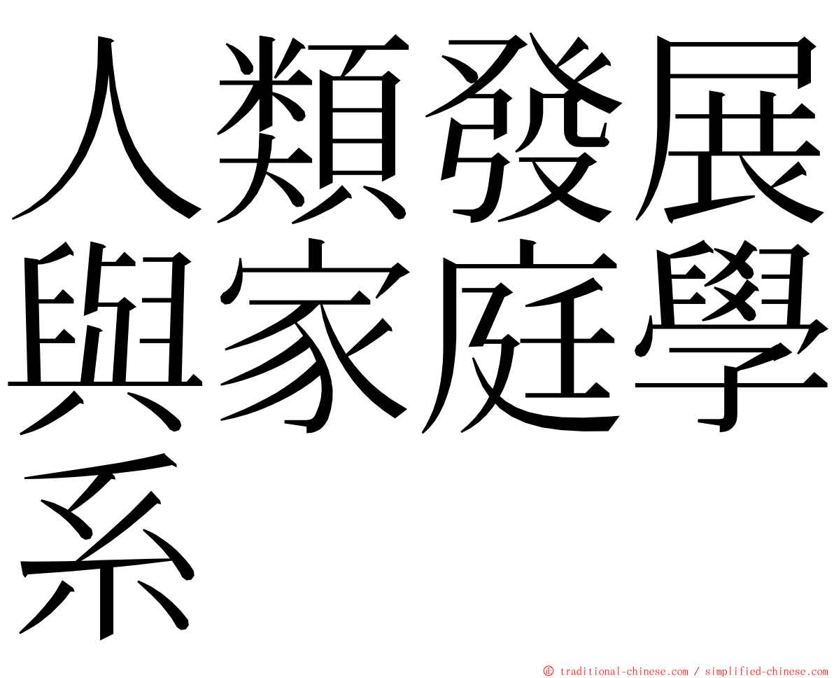 人類發展與家庭學系 ming font