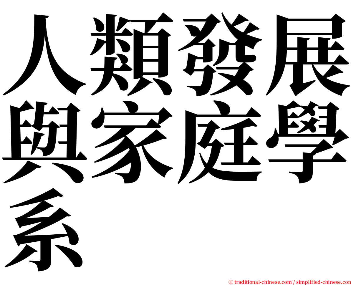 人類發展與家庭學系 serif font