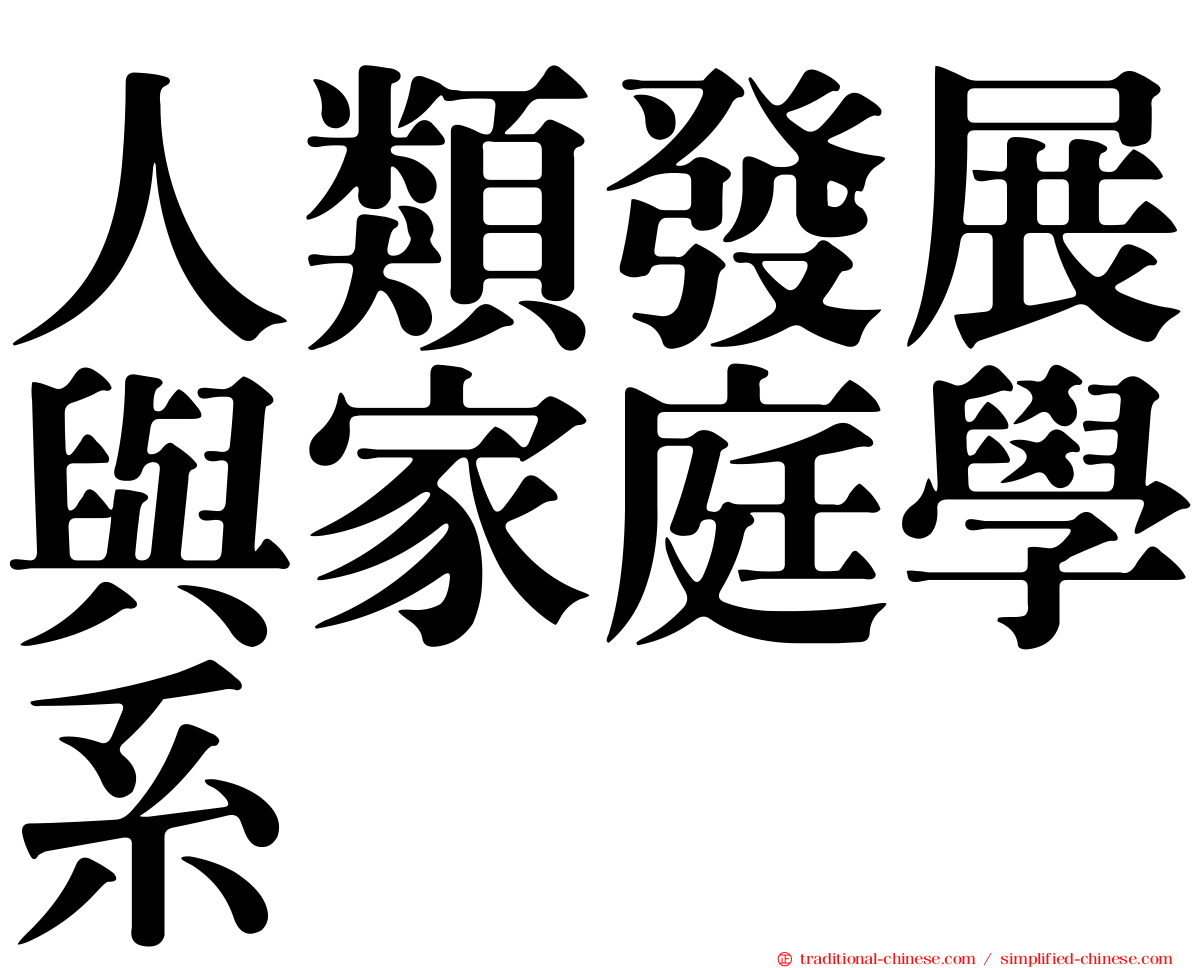 人類發展與家庭學系