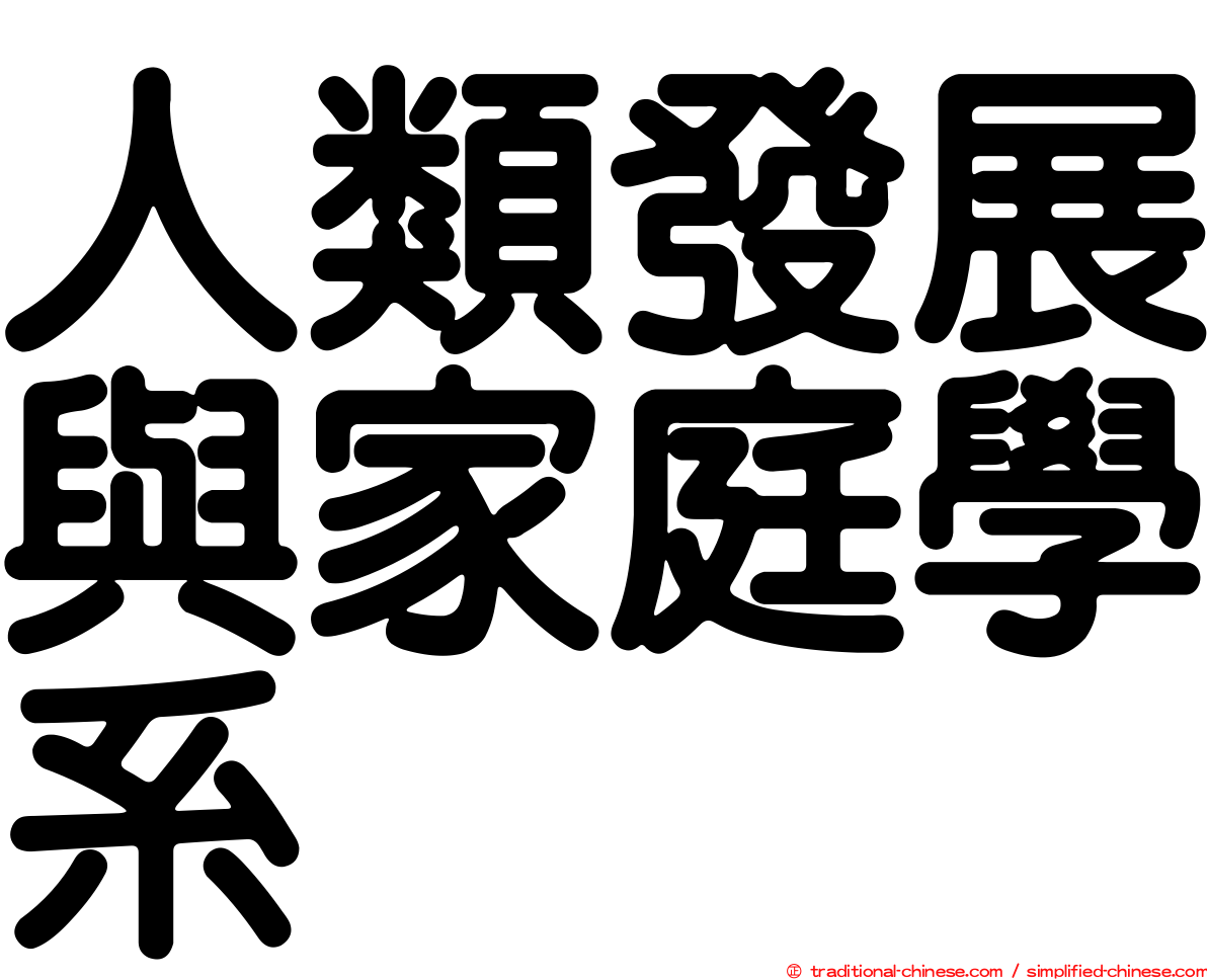人類發展與家庭學系