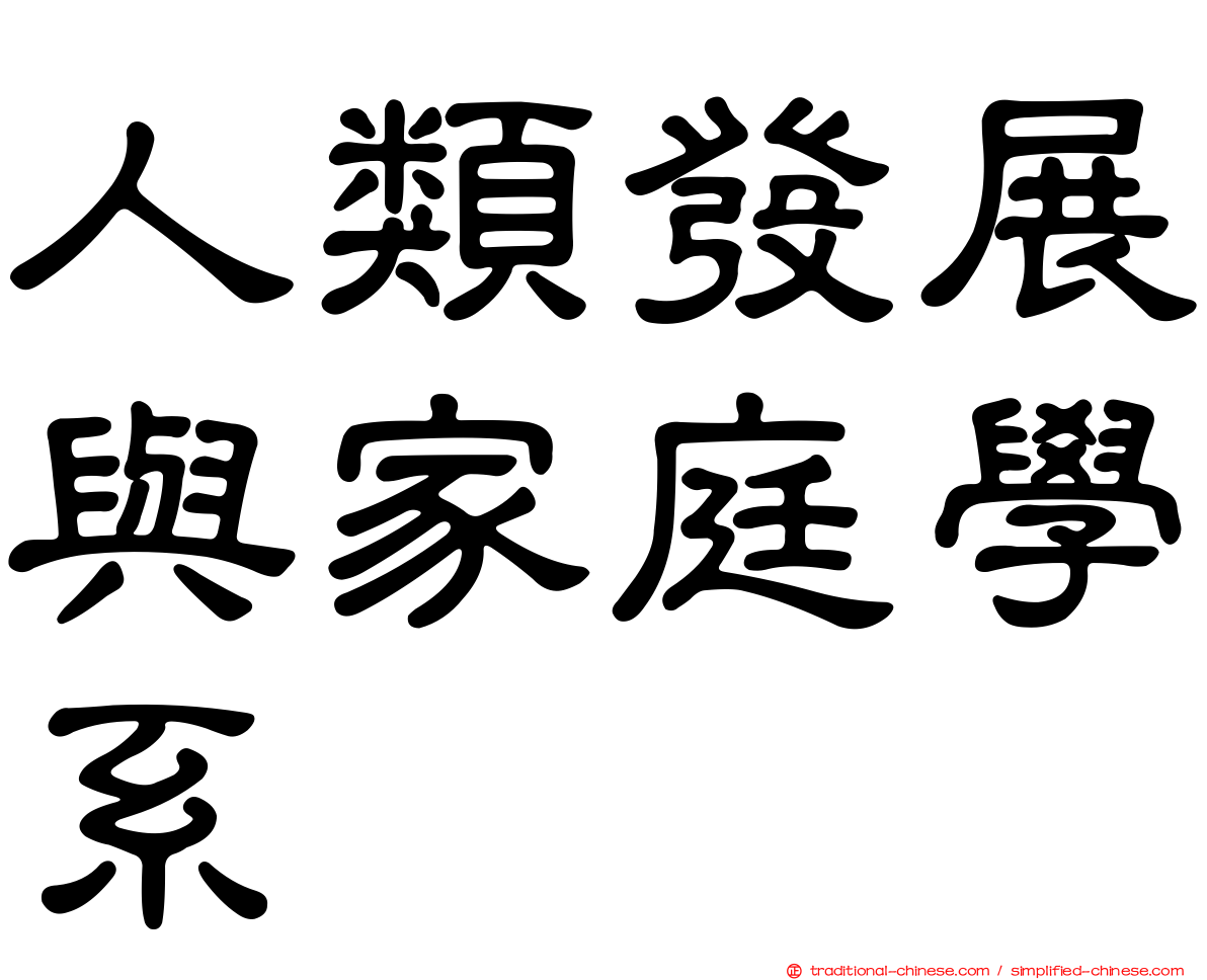 人類發展與家庭學系