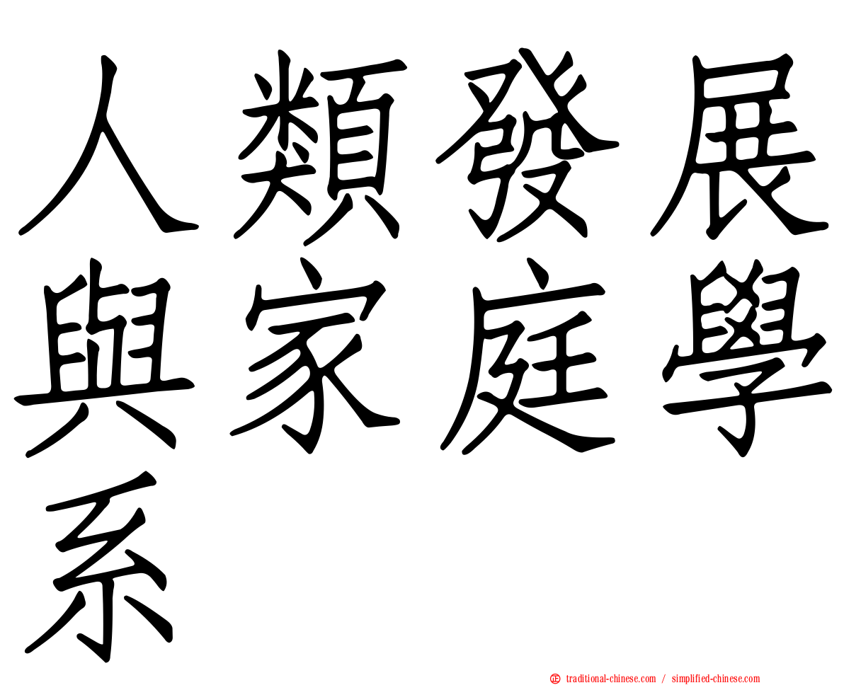 人類發展與家庭學系