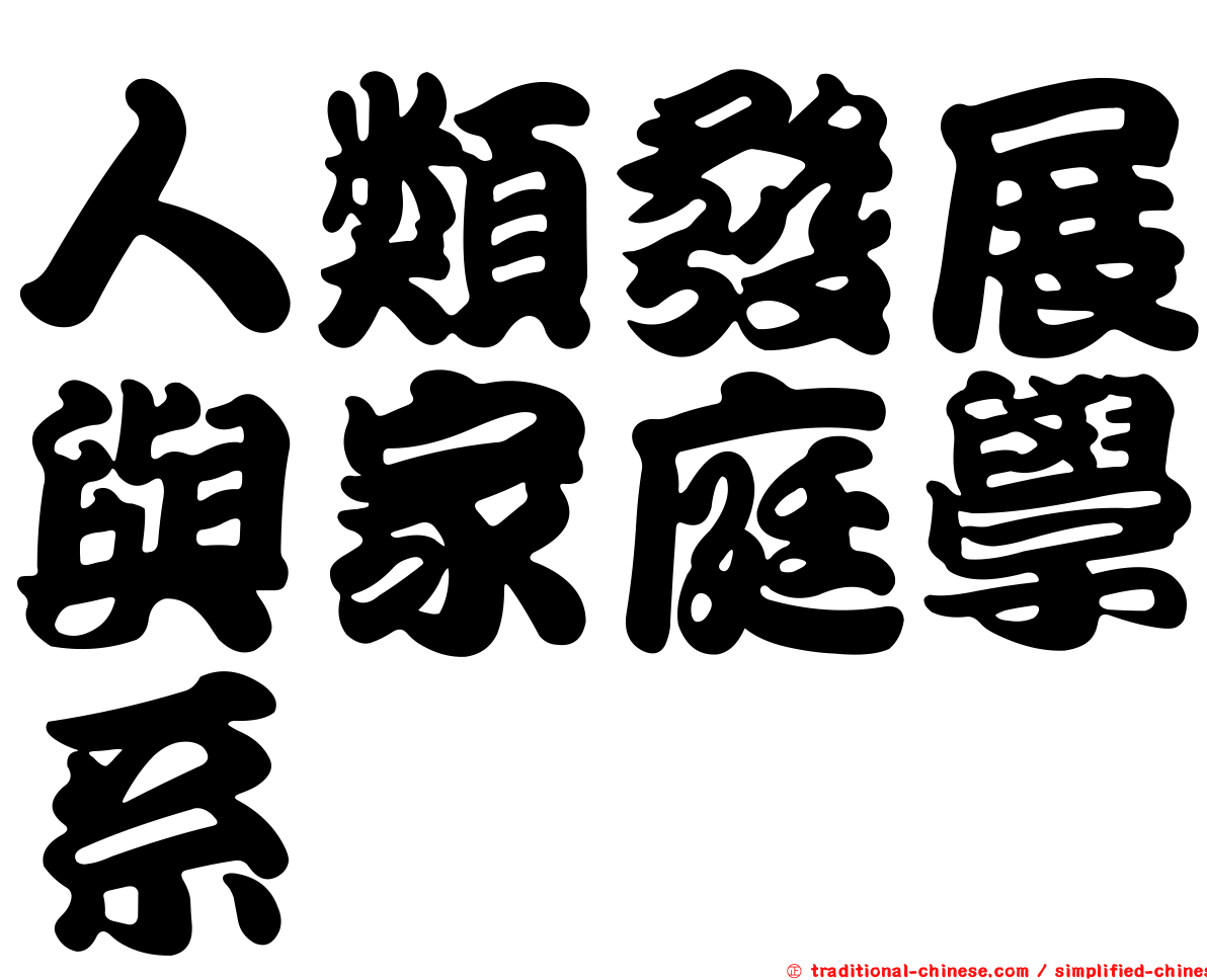 人類發展與家庭學系