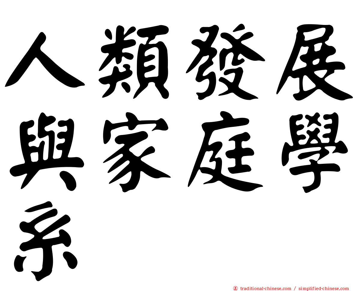 人類發展與家庭學系
