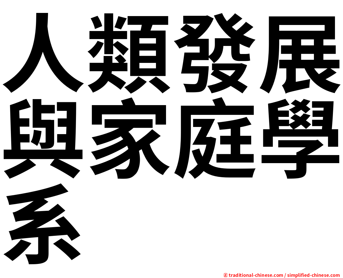 人類發展與家庭學系