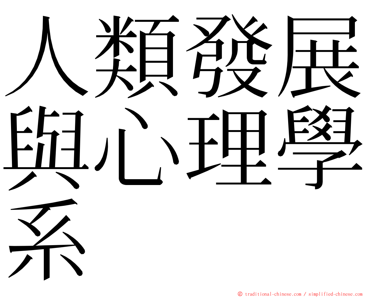 人類發展與心理學系 ming font