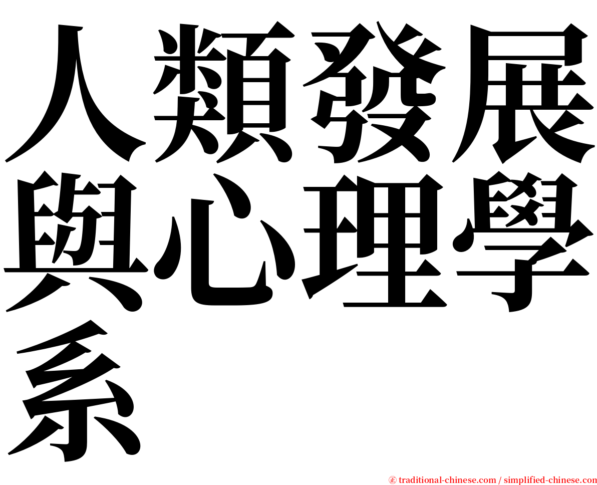人類發展與心理學系 serif font