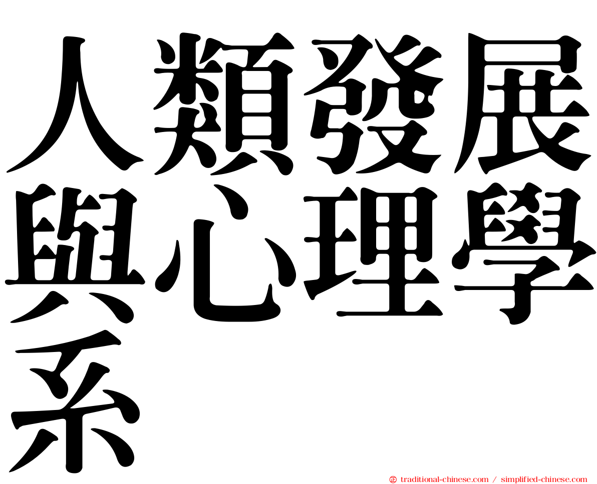 人類發展與心理學系