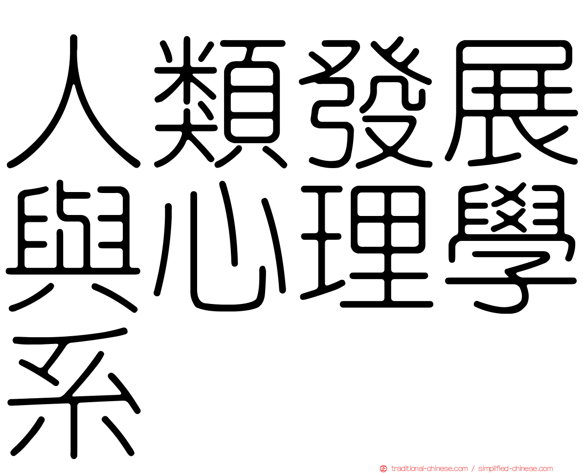 人類發展與心理學系