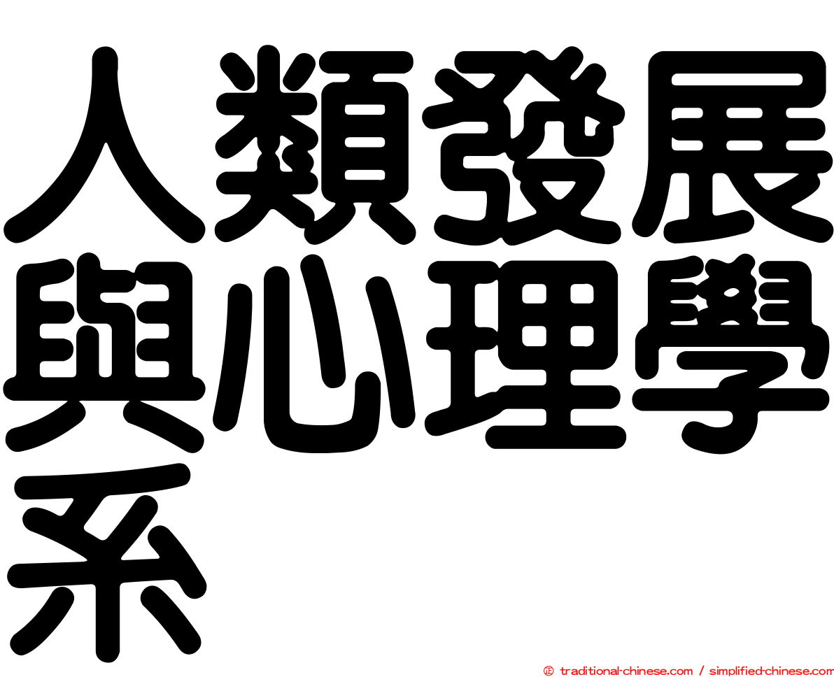 人類發展與心理學系