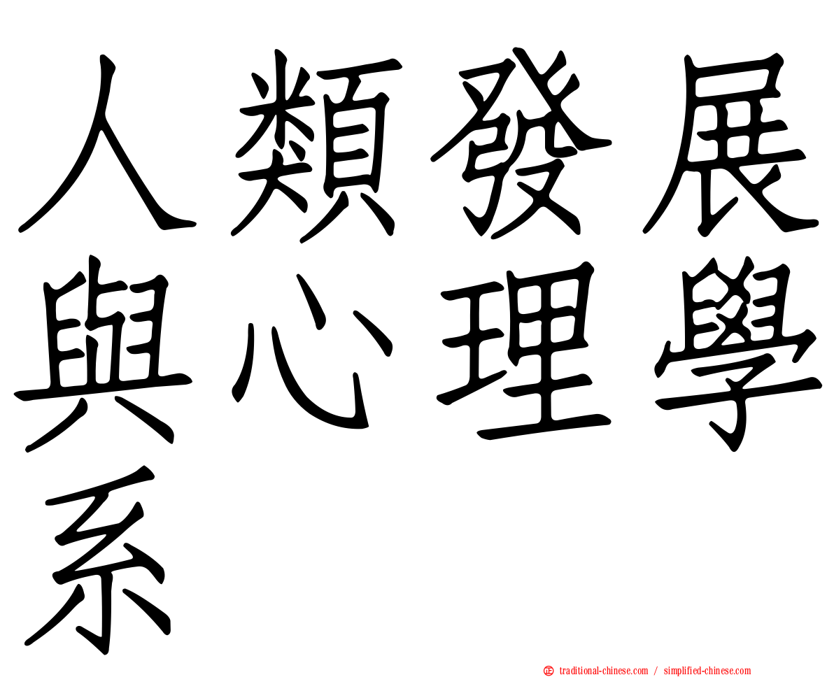 人類發展與心理學系