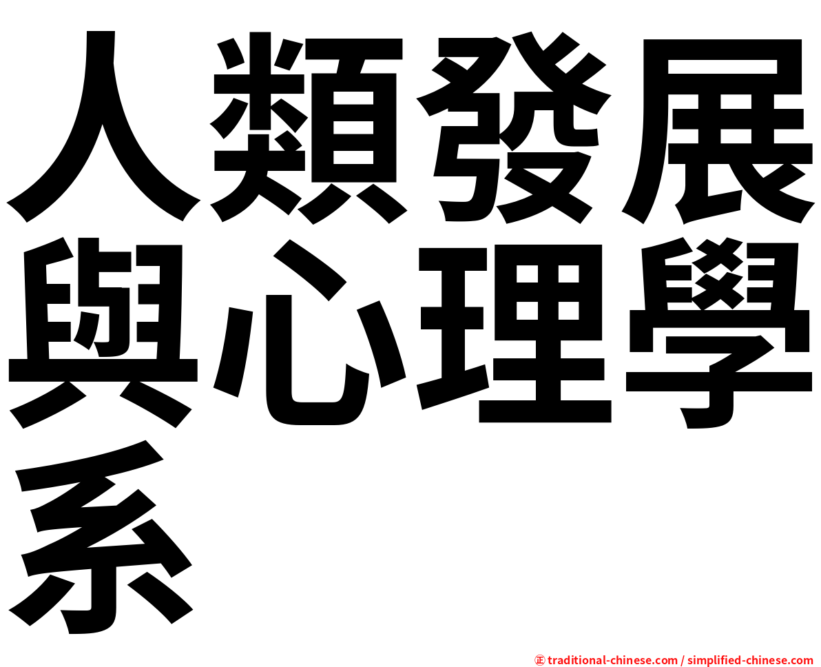 人類發展與心理學系