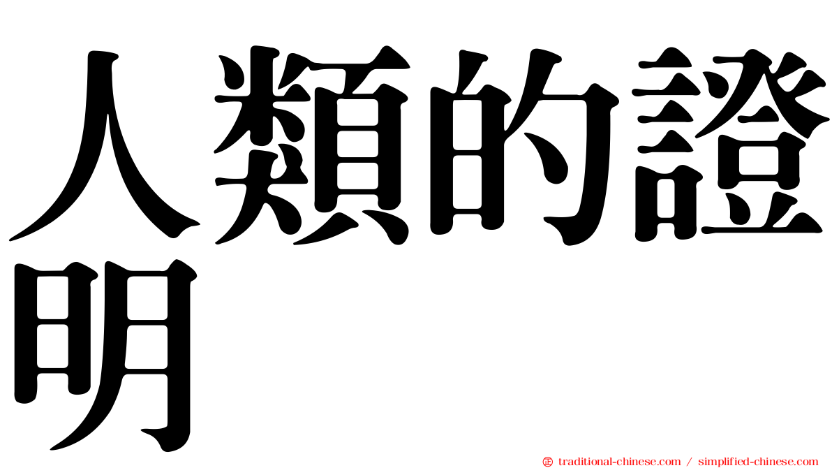 人類的證明