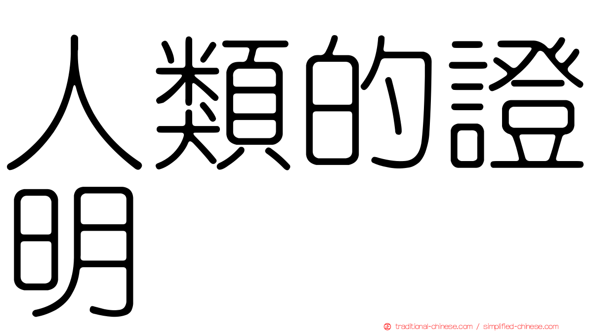 人類的證明