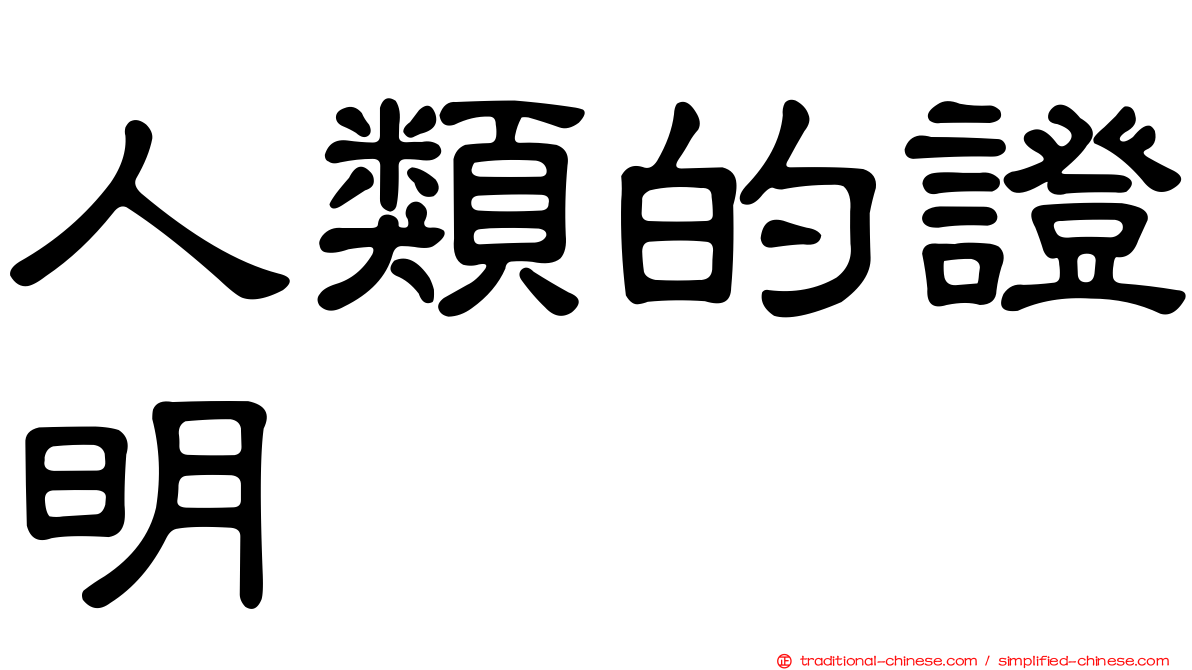 人類的證明