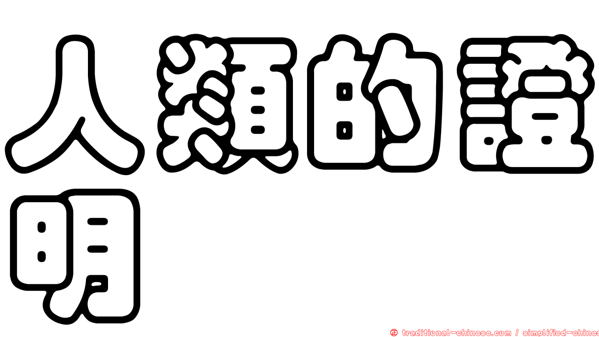 人類的證明